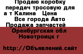 Продаю коробку передач тросовую для а/т Калина › Цена ­ 20 000 - Все города Авто » Продажа запчастей   . Оренбургская обл.,Новотроицк г.
